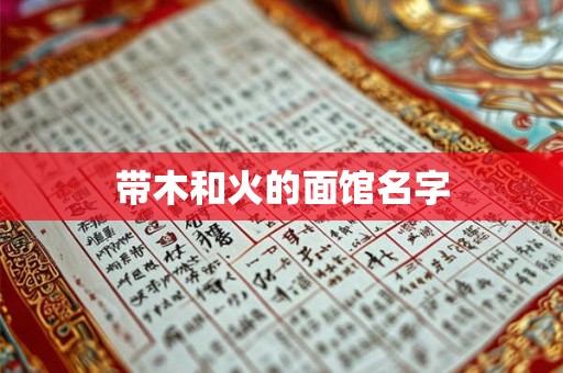 带木和火的面馆名字