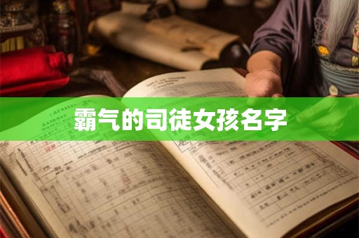 霸气的司徒女孩名字