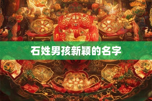 石姓男孩新颖的名字