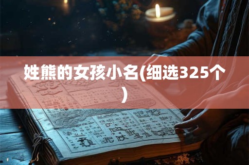 姓熊的女孩小名(细选325个)