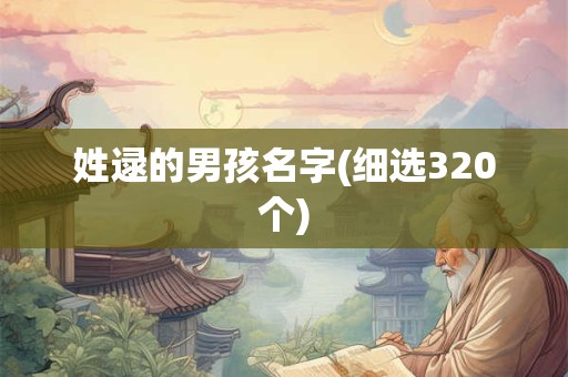 姓逯的男孩名字(细选320个)