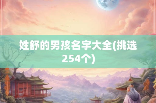 姓舒的男孩名字大全(挑选254个)