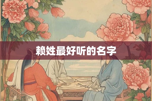 赖姓最好听的名字