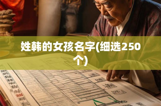 姓韩的女孩名字(细选250个)