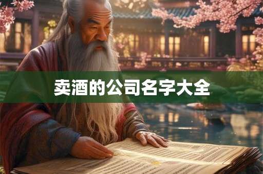 卖酒的公司名字大全