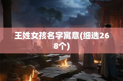 王姓女孩名字寓意(细选268个)