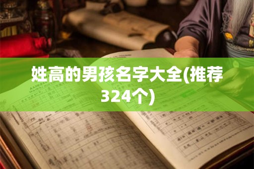 姓高的男孩名字大全(推荐324个)