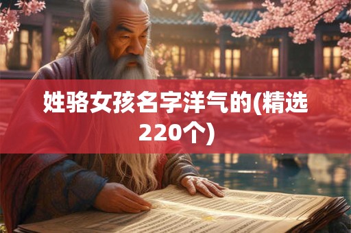 姓骆女孩名字洋气的(精选220个)