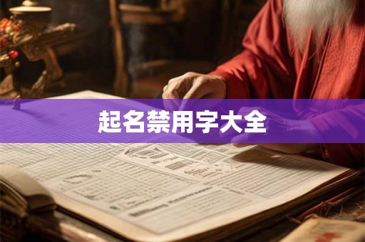 起名禁用字大全