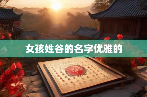 女孩姓谷的名字优雅的