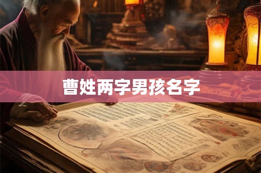 曹姓两字男孩名字