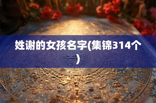姓谢的女孩名字(集锦314个)