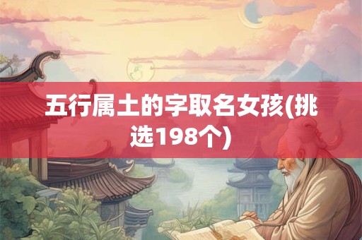 五行属土的字取名女孩(挑选198个)