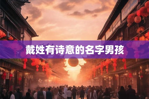 戴姓有诗意的名字男孩