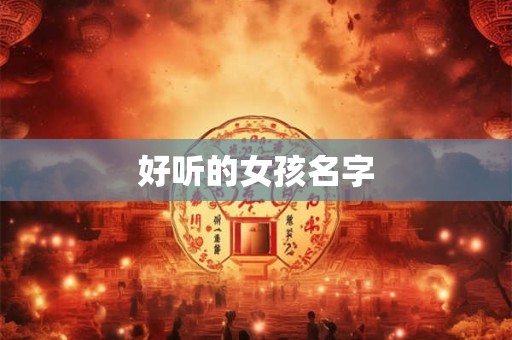好听的女孩名字