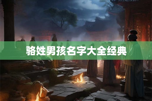 骆姓男孩名字大全经典