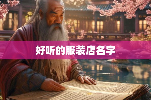 好听的服装店名字