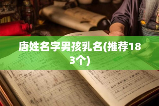 唐姓名字男孩乳名(推荐183个)