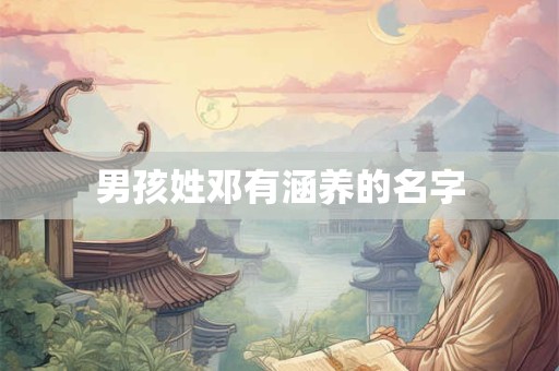 男孩姓邓有涵养的名字