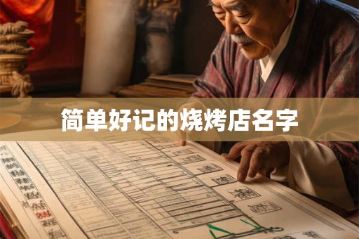 简单好记的烧烤店名字