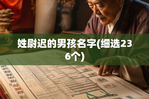 姓尉迟的男孩名字(细选236个)