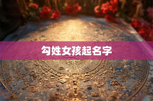 勾姓女孩起名字
