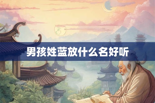 男孩姓蓝放什么名好听