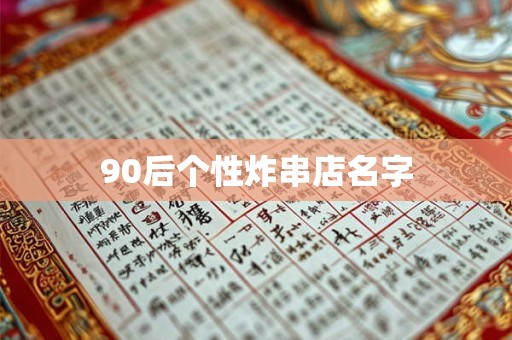 90后个性炸串店名字