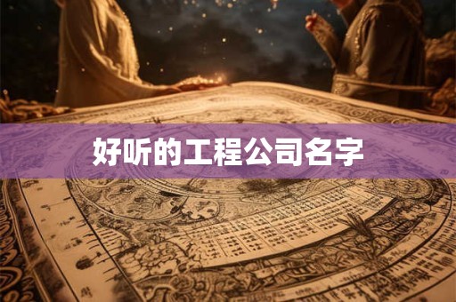 好听的工程公司名字