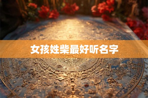女孩姓柴最好听名字