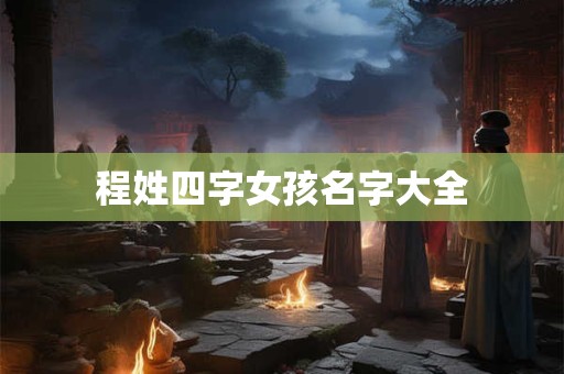 程姓四字女孩名字大全