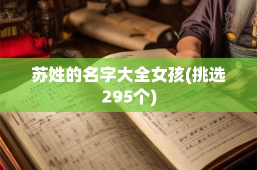 苏姓的名字大全女孩(挑选295个)