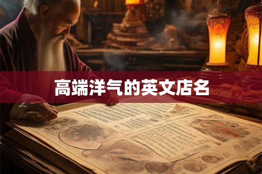 高端洋气的英文店名