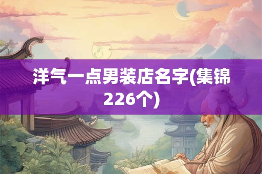 洋气一点男装店名字(集锦226个)