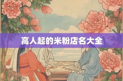 高人起的米粉店名大全