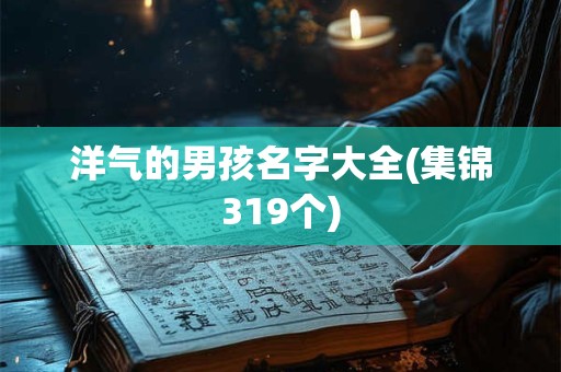 洋气的男孩名字大全(集锦319个)