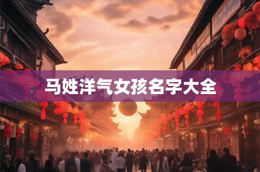 马姓洋气女孩名字大全