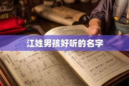 江姓男孩好听的名字