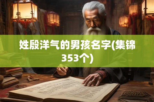 姓殷洋气的男孩名字(集锦353个)