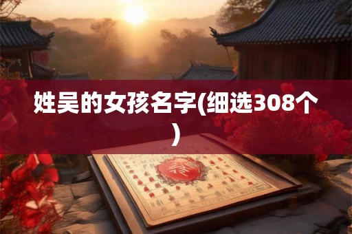 姓吴的女孩名字(细选308个)
