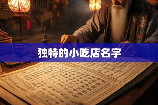 独特的小吃店名字