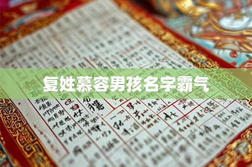 复姓慕容男孩名字霸气