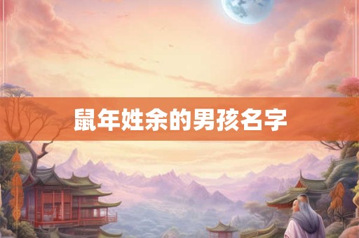 鼠年姓余的男孩名字