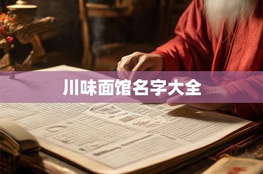 川味面馆名字大全
