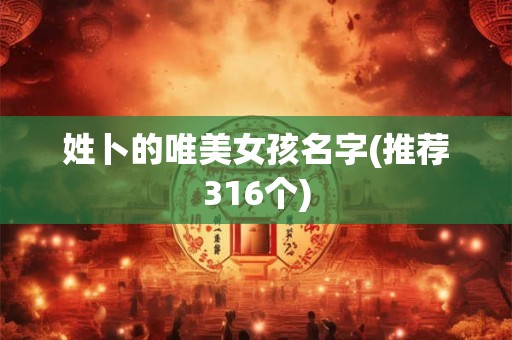姓卜的唯美女孩名字(推荐316个)