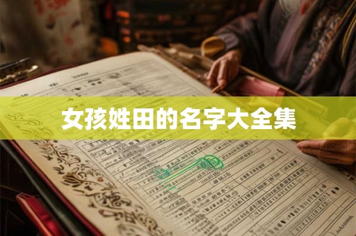 女孩姓田的名字大全集