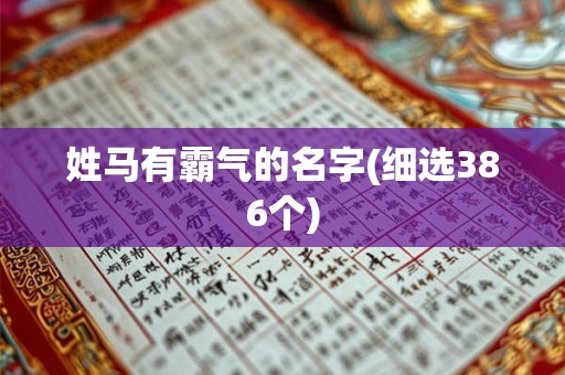 姓马有霸气的名字(细选386个)