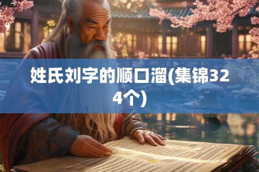 姓氏刘字的顺口溜(集锦324个)