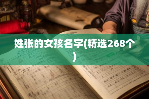 姓张的女孩名字(精选268个)