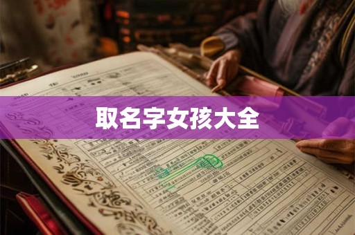 取名字女孩大全